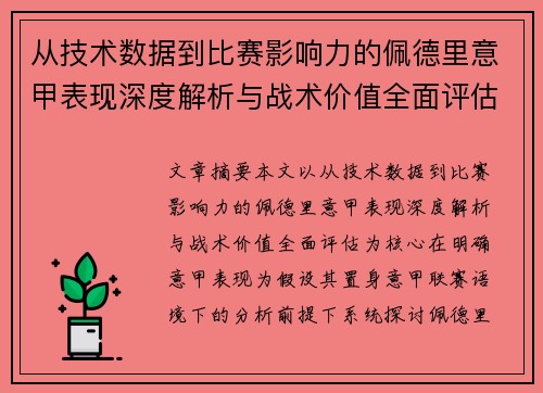 从技术数据到比赛影响力的佩德里意甲表现深度解析与战术价值全面评估