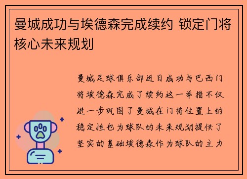 曼城成功与埃德森完成续约 锁定门将核心未来规划