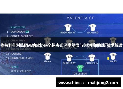 格拉利什对阵阿森纳欧协联全场表现深度复盘与关键瞬间解析战术解读