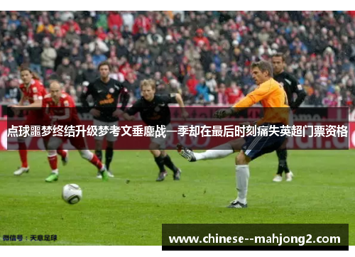 点球噩梦终结升级梦考文垂鏖战一季却在最后时刻痛失英超门票资格