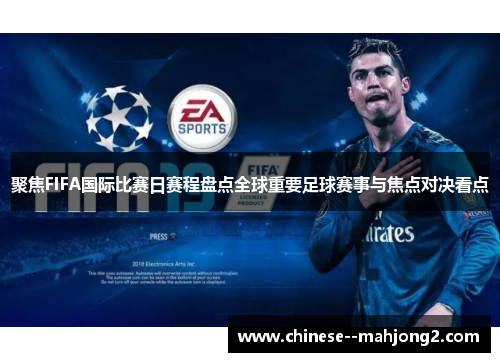 聚焦FIFA国际比赛日赛程盘点全球重要足球赛事与焦点对决看点