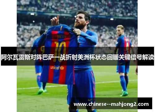 阿尔瓦雷斯对阵巴萨一战折射美洲杯状态回暖关键信号解读