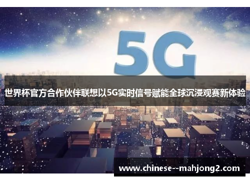 世界杯官方合作伙伴联想以5G实时信号赋能全球沉浸观赛新体验