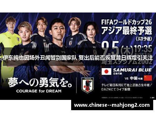 伊东纯也因场外丑闻暂别国家队 复出后能否恢复昔日辉煌引关注