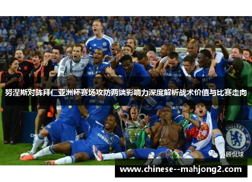 努涅斯对阵拜仁亚洲杯赛场攻防两端影响力深度解析战术价值与比赛走向