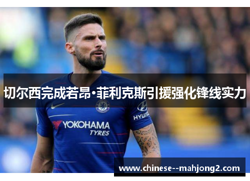 切尔西完成若昂·菲利克斯引援强化锋线实力