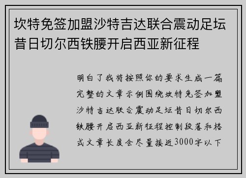 坎特免签加盟沙特吉达联合震动足坛昔日切尔西铁腰开启西亚新征程