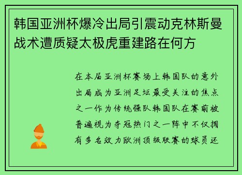 韩国亚洲杯爆冷出局引震动克林斯曼战术遭质疑太极虎重建路在何方