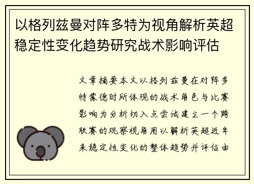 以格列兹曼对阵多特为视角解析英超稳定性变化趋势研究战术影响评估