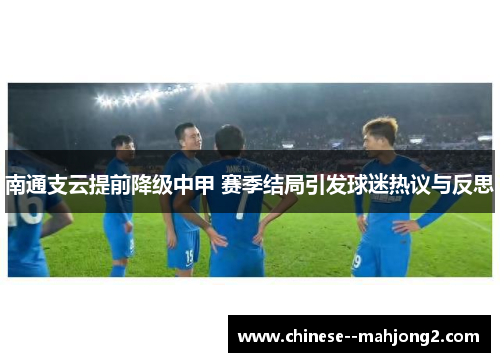 南通支云提前降级中甲 赛季结局引发球迷热议与反思