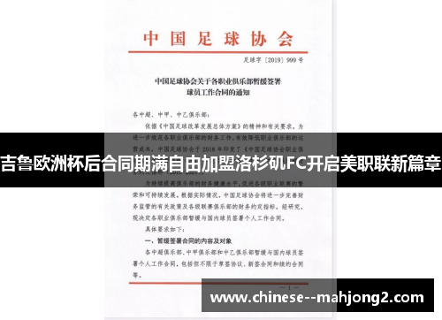 吉鲁欧洲杯后合同期满自由加盟洛杉矶FC开启美职联新篇章