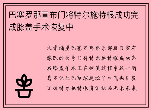 巴塞罗那宣布门将特尔施特根成功完成膝盖手术恢复中 巴塞罗那宣布门将特尔施特根成功完成膝盖手术恢复中