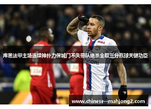 库恩法甲主场连续神扑力保城门不失带队绝杀全取三分赢球关键功臣