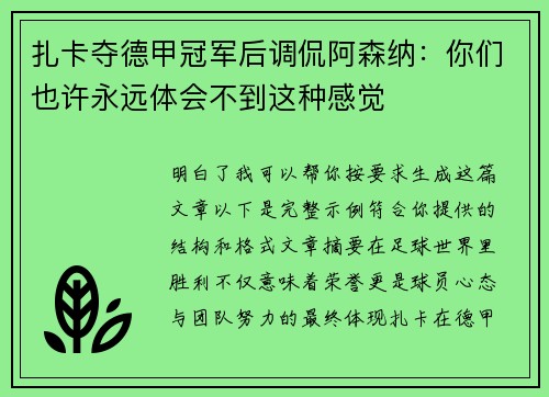 扎卡夺德甲冠军后调侃阿森纳：你们也许永远体会不到这种感觉