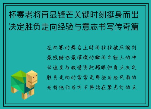 杯赛老将再显锋芒关键时刻挺身而出决定胜负走向经验与意志书写传奇篇章 杯赛老将再显锋芒关键时刻挺身而出决定胜负走向经验与意志书写传奇篇章