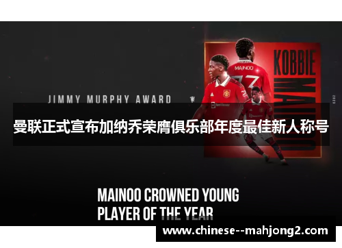 曼联正式宣布加纳乔荣膺俱乐部年度最佳新人称号