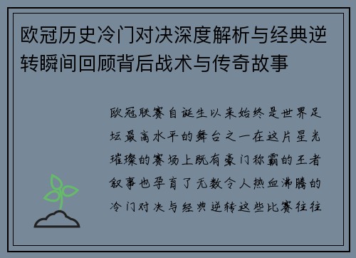 欧冠历史冷门对决深度解析与经典逆转瞬间回顾背后战术与传奇故事