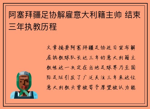 阿塞拜疆足协解雇意大利籍主帅 结束三年执教历程