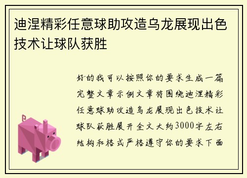 迪涅精彩任意球助攻造乌龙展现出色技术让球队获胜