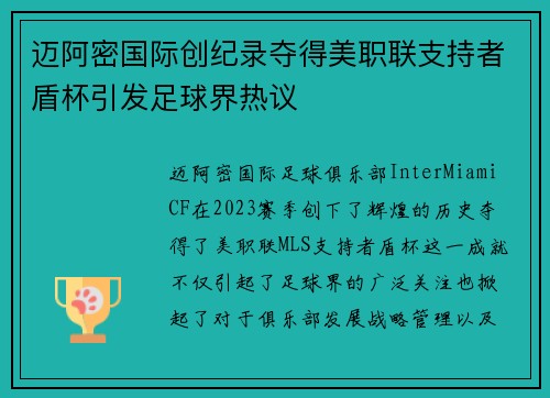 迈阿密国际创纪录夺得美职联支持者盾杯引发足球界热议