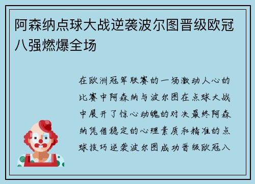 阿森纳点球大战逆袭波尔图晋级欧冠八强燃爆全场