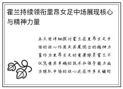 霍兰持续领衔里昂女足中场展现核心与精神力量
