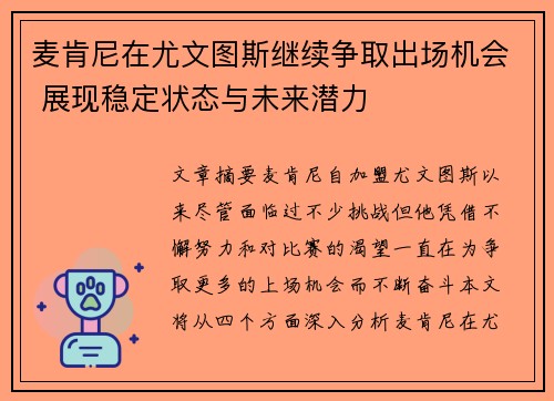 麦肯尼在尤文图斯继续争取出场机会 展现稳定状态与未来潜力