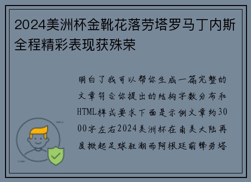 2024美洲杯金靴花落劳塔罗马丁内斯全程精彩表现获殊荣