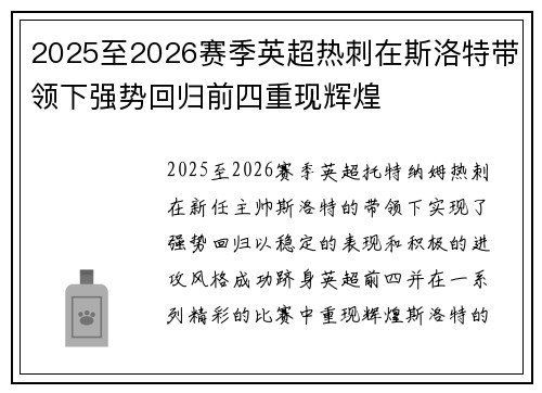 2025至2026赛季英超热刺在斯洛特带领下强势回归前四重现辉煌