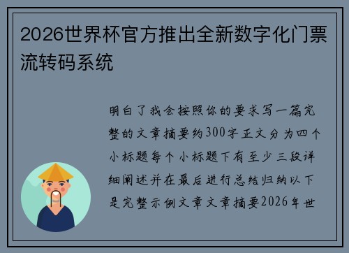 2026世界杯官方推出全新数字化门票流转码系统