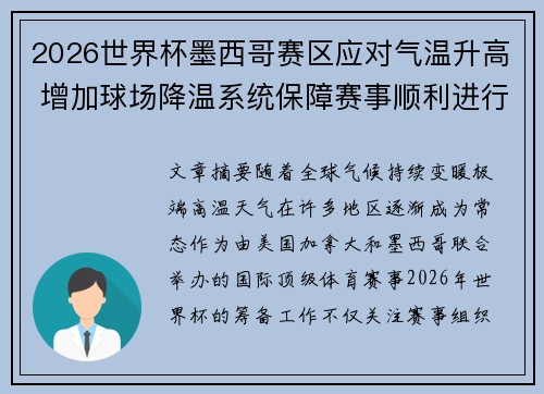 2026世界杯墨西哥赛区应对气温升高 增加球场降温系统保障赛事顺利进行