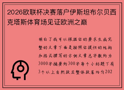 2026欧联杯决赛落户伊斯坦布尔贝西克塔斯体育场见证欧洲之巅