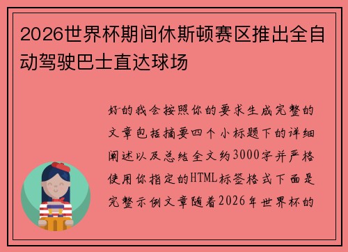 2026世界杯期间休斯顿赛区推出全自动驾驶巴士直达球场