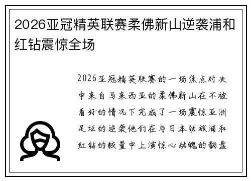 2026亚冠精英联赛柔佛新山逆袭浦和红钻震惊全场