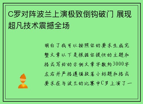 C罗对阵波兰上演极致倒钩破门 展现超凡技术震撼全场