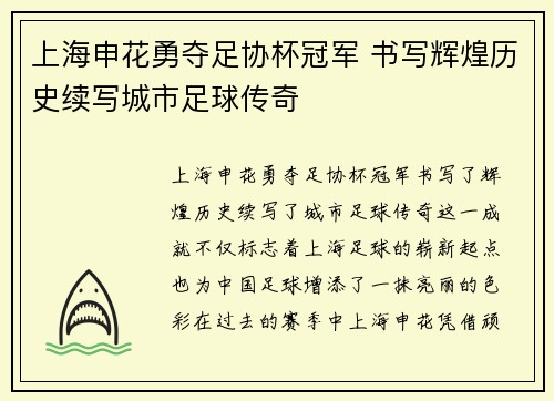上海申花勇夺足协杯冠军 书写辉煌历史续写城市足球传奇