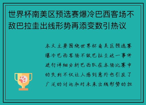 世界杯南美区预选赛爆冷巴西客场不敌巴拉圭出线形势再添变数引热议