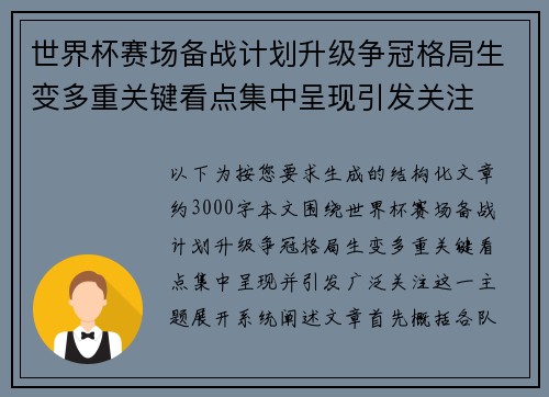 世界杯赛场备战计划升级争冠格局生变多重关键看点集中呈现引发关注