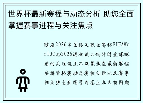 世界杯最新赛程与动态分析 助您全面掌握赛事进程与关注焦点