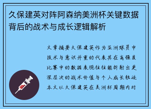 久保建英对阵阿森纳美洲杯关键数据背后的战术与成长逻辑解析