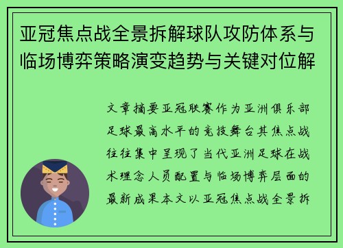 亚冠焦点战全景拆解球队攻防体系与临场博弈策略演变趋势与关键对位解析