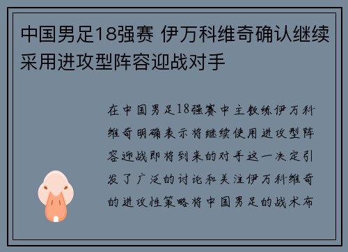 中国男足18强赛 伊万科维奇确认继续采用进攻型阵容迎战对手