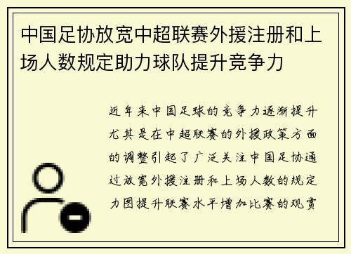 中国足协放宽中超联赛外援注册和上场人数规定助力球队提升竞争力