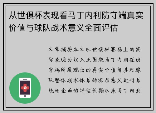 从世俱杯表现看马丁内利防守端真实价值与球队战术意义全面评估