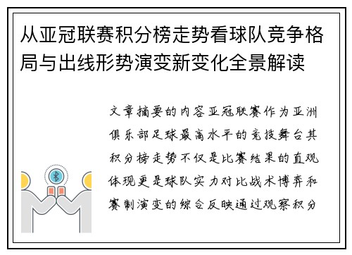 从亚冠联赛积分榜走势看球队竞争格局与出线形势演变新变化全景解读