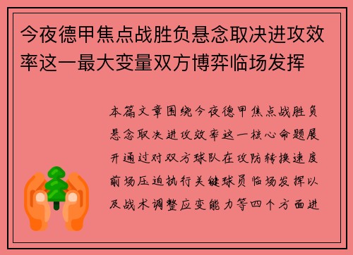 今夜德甲焦点战胜负悬念取决进攻效率这一最大变量双方博弈临场发挥
