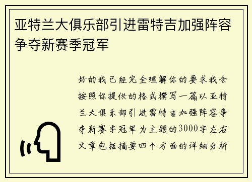 亚特兰大俱乐部引进雷特吉加强阵容争夺新赛季冠军