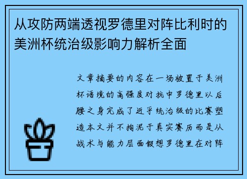 从攻防两端透视罗德里对阵比利时的美洲杯统治级影响力解析全面