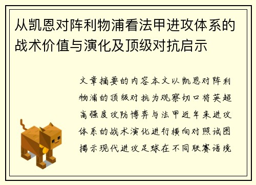 从凯恩对阵利物浦看法甲进攻体系的战术价值与演化及顶级对抗启示