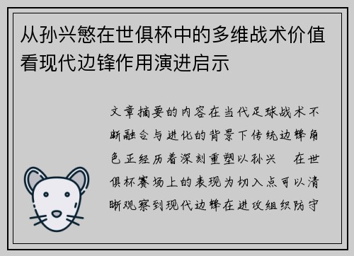 从孙兴慜在世俱杯中的多维战术价值看现代边锋作用演进启示